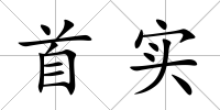 首實