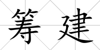 籌建