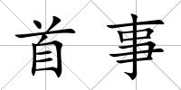 首事