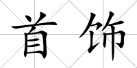 首飾