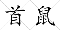 首鼠
