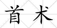 首術