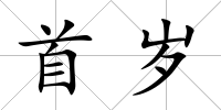 首歲