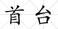 首臺