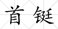 首鋌