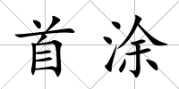 首涂