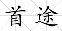 首途
