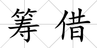 籌借