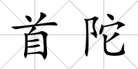 首陀