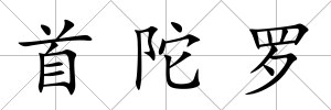 首陀羅