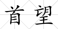 首望