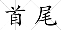 首尾