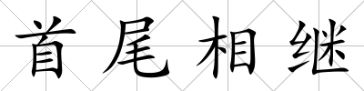 首尾相繼