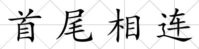 首尾相連