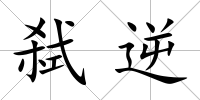 弒逆