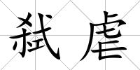 弒虐