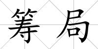 籌局