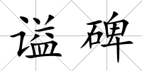 謚碑