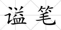 謚筆
