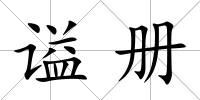 謚冊