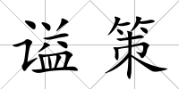 謚策