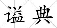 謚典
