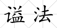 謚法