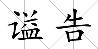 謚告
