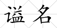 謚名