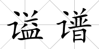 謚譜