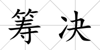 籌決