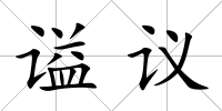 謚議