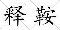 釋鞍