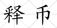 釋幣