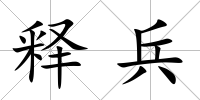 釋兵