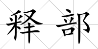 釋部