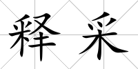 釋采