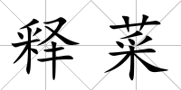 釋菜