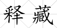釋藏