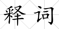 釋詞