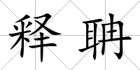 釋聃