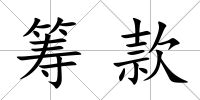 籌款