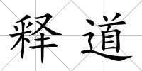 釋道
