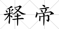 釋帝