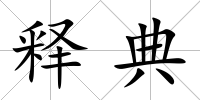 釋典