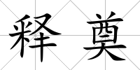 釋奠