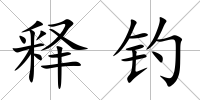 釋釣