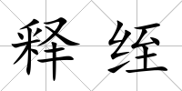 釋绖
