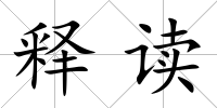 釋讀