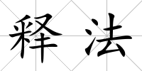 釋法